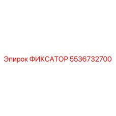 5536732700 ФИКСАТОР Epiroc