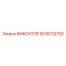 5536732700 ФИКСАТОР Epiroc