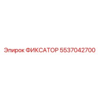 5537042700 ФИКСАТОР Epiroc