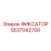5537042700 ФИКСАТОР Epiroc