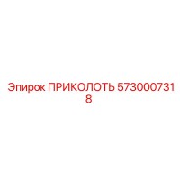 5730007318 ПРИКОЛОТЬ Epiroc