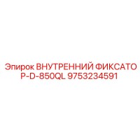 9753234591 ВНУТРЕННИЙ ФИКСАТОР-D-850QL Epiroc