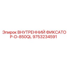 9753234591 ВНУТРЕННИЙ ФИКСАТОР-D-850QL Epiroc