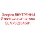 9753234591 ВНУТРЕННИЙ ФИКСАТОР-D-850QL Epiroc