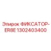 1302403400 ФИКСАТОР-ER8E Эпирок (Epiroc)