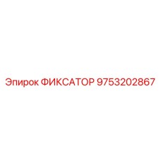 9753202867 ФИКСАТОР Epiroc
