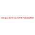 9753202867 ФИКСАТОР Epiroc