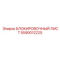 5590012225 БЛОКИРОВОЧНЫЙ ЛИСТ Epiroc