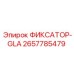 2657785479 ФИКСАТОР-GLA Epiroc