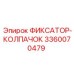 3360070479 ФИКСАТОР-КОЛПАЧОК Epiroc