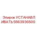 5563936500 УСТАНАВЛИВАТЬ Epiroc