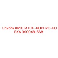 9900481568 ФИКСАТОР-КОРПУС-КОВКА Epiroc