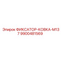 9900481569 ФИКСАТОР-КОВКА-M137 Epiroc