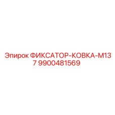 9900481569 ФИКСАТОР-КОВКА-M137 Epiroc