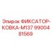 9900481569 ФИКСАТОР-КОВКА-M137 Epiroc