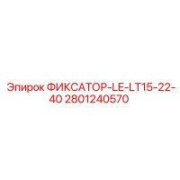 2801240570 ФИКСАТОР-LE-LT15-22-40 Epiroc
