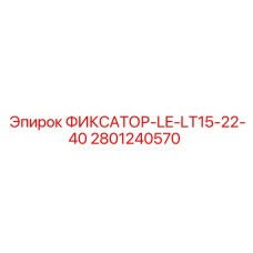 2801240570 ФИКСАТОР-LE-LT15-22-40 Epiroc