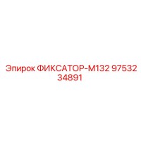 9753234891 ФИКСАТОР-M132 Epiroc