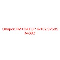 9753234892 ФИКСАТОР-M132 Epiroc