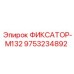 9753234892 ФИКСАТОР-M132 Epiroc