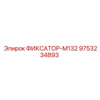 9753234893 ФИКСАТОР-M132 Epiroc