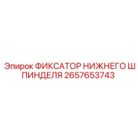 2657653743 ФИКСАТОР НИЖНЕГО ШПИНДЕЛЯ Epiroc