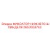 2657653743 ФИКСАТОР НИЖНЕГО ШПИНДЕЛЯ Epiroc
