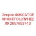 2657653743 ФИКСАТОР НИЖНЕГО ШПИНДЕЛЯ Epiroc