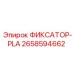 2658594662 ФИКСАТОР-PLA Epiroc