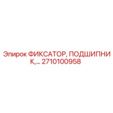 2710100958 ФИКСАТОР, ПОДШИПНИК Epiroc