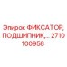 2710100958 ФИКСАТОР, ПОДШИПНИК Epiroc