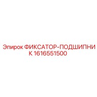 1616551500 ФИКСАТОР-ПОДШИПНИК Epiroc