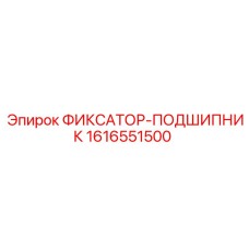 1616551500 ФИКСАТОР-ПОДШИПНИК Epiroc