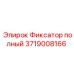 Стопорный фиксатор для буровых мачт Epiroc 3719008166