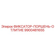 9900481655 ФИКСАТОР-ПОРШЕНЬ-ОТЛИТИЕ Epiroc
