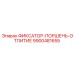 9900481655 ФИКСАТОР-ПОРШЕНЬ-ОТЛИТИЕ Epiroc