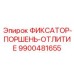 9900481655 ФИКСАТОР-ПОРШЕНЬ-ОТЛИТИЕ Epiroc
