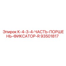 93501817 K-4-3-4-ЧАСТЬ-ПОРШЕНЬ-ФИКСАТОР-R Epiroc