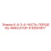 93501817 K-4-3-4-ЧАСТЬ-ПОРШЕНЬ-ФИКСАТОР-R Epiroc