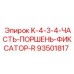 93501817 K-4-3-4-ЧАСТЬ-ПОРШЕНЬ-ФИКСАТОР-R Epiroc