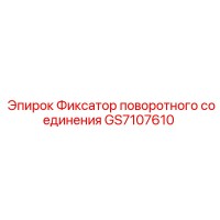GS7107610 Фиксатор поворотного соединения Epiroc