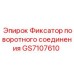 GS7107610 Фиксатор поворотного соединения Epiroc