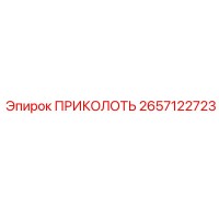 2657122723 ПРИКОЛОТЬ Epiroc