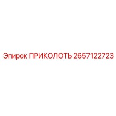 2657122723 ПРИКОЛОТЬ Epiroc