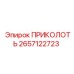 2657122723 ПРИКОЛОТЬ Epiroc