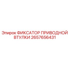 2657656431 ФИКСАТОР ПРИВОДНОЙ ВТУЛКИ Epiroc