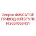 2657656431 ФИКСАТОР ПРИВОДНОЙ ВТУЛКИ Epiroc