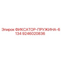 9246020836 ФИКСАТОР-ПРУЖИНА-6134 Epiroc