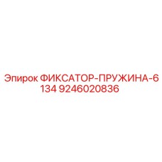 9246020836 ФИКСАТОР-ПРУЖИНА-6134 Epiroc