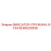 9246020836 ФИКСАТОР-ПРУЖИНА-6134 Epiroc